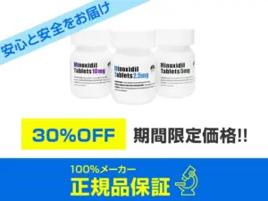 ミノキシジルタブレット